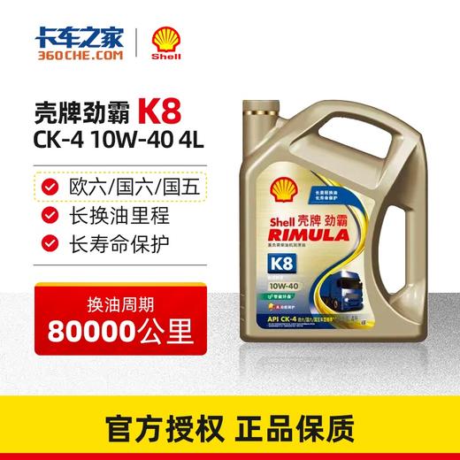 壳牌（Shell）劲霸 合成柴油润滑油 K8 10W-40 CK-4 4L 商品图0