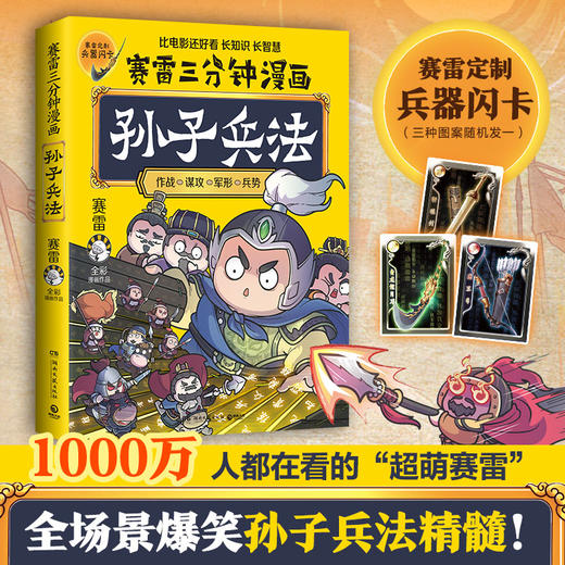 赛雷三分钟漫画孙子兵法 赛雷 著 动漫 商品图0