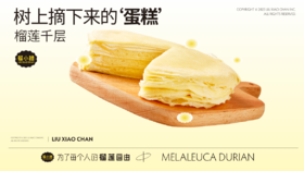 【榴小馋芝士榴莲饼（步步高梅溪新天地店）】榴莲千层