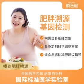 肥胖溯源及健康减重基因检测