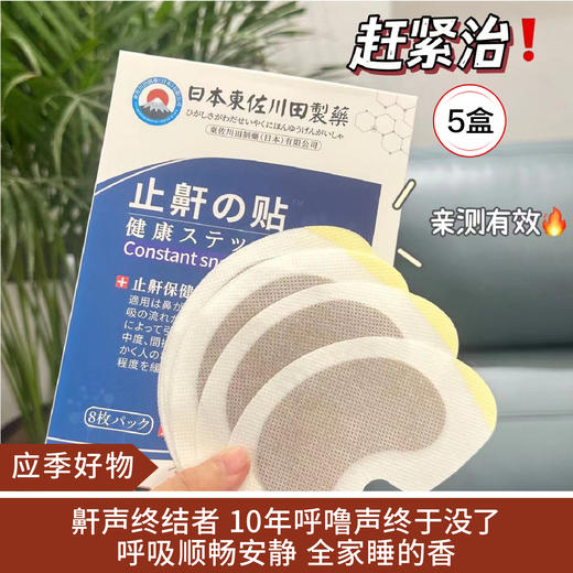 【应季好物】日本東佐川田止鼾贴一盒8贴*5盒 商品图0