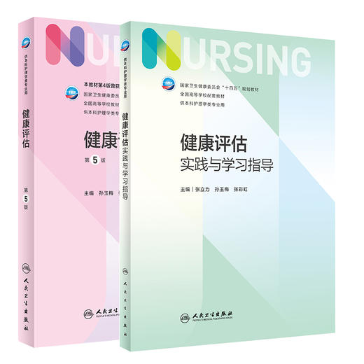 全2册 健康评估 第5版+健康评估实践与学习指导 张立力 孙玉梅 十四五全国高等学校配套教材 供本科护理学类专业用 人民卫生出版社 商品图1