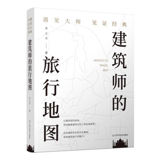 建筑师的旅行地图——遇见大师见证经典 商品图0