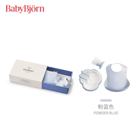 BabyBjorn 宝宝餐具五件套礼盒套装 蓝色