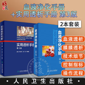 全2册 血液净化手册+实用透析手册 第3版 两本套装 人民卫生出版社 血液净化 护理学书血液透析手册操作技术医学参考书籍