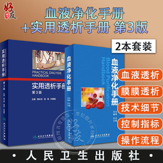 全2册 血液净化手册+实用透析手册 第3版 两本套装 人民卫生出版社 血液净化 护理学书血液透析手册操作技术医学参考书籍 商品图0