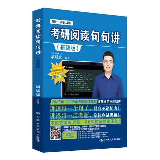 考研阅读句句讲（基础版）适用英语一和英语二 2023年全新升级/ 颉斌斌 商品图1