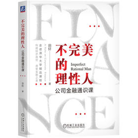 官网 不完美的理性人 公司金融通识课 田轩 金融方法论 企业经营管理书籍