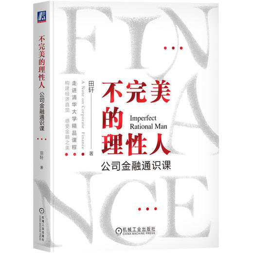 官网 不完美的理性人 公司金融通识课 田轩 金融方法论 企业经营管理书籍 商品图0