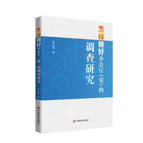 怎样做好办公厅（室）的调查研究  李立民