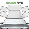 「六件套」汽车遮阳挡前后侧挡风玻璃车窗防晒隔热收纳袋涂银六套装夏季汽车养护用品 商品缩略图0
