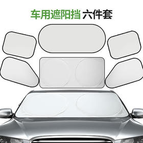 「六件套」汽车遮阳挡前后侧挡风玻璃车窗防晒隔热收纳袋涂银六套装夏季汽车养护用品