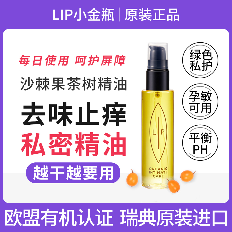 【会员专享】【🔥🔥私密护理】🔥🔥LIP小金瓶沙棘果茶树精油75ml/瓶  清洁抑菌/去味止痒/孕敏可用（不参加店铺其他活动）