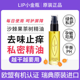 【会员专享】【🔥🔥私密护理】🔥🔥LIP小金瓶沙棘果茶树精油75ml/瓶  清洁抑菌/去味止痒/孕敏可用（不参加店铺其他活动）
