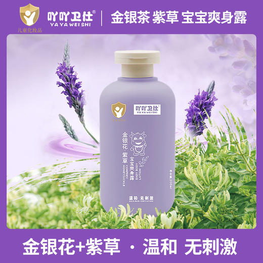 【温和无刺激！宝宝爽身露】吖吖卫仕金银花紫草宝宝爽身露，温和清爽，滋润呵护婴儿肌肤；防止皮肤出现不适 商品图0