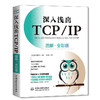 深入浅出TCP/IP（图解·全彩版） 商品缩略图0