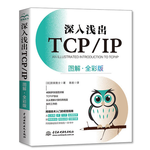 深入浅出TCP/IP（图解·全彩版） 商品图0