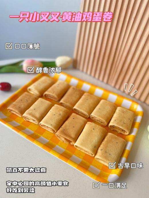 一只小叉叉·黄油鸡蛋卷 商品图13