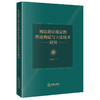 刑法指示规定的理论构建与立法技术研究  彭辅顺著 商品缩略图0