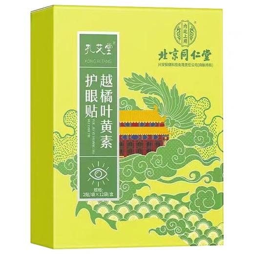 【活动时间 买2送1】北京同仁堂越橘叶黄素护眼贴 12袋/盒(2贴/袋) 商品图0