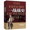 全两册 一战战史 +二战战史 商品缩略图3