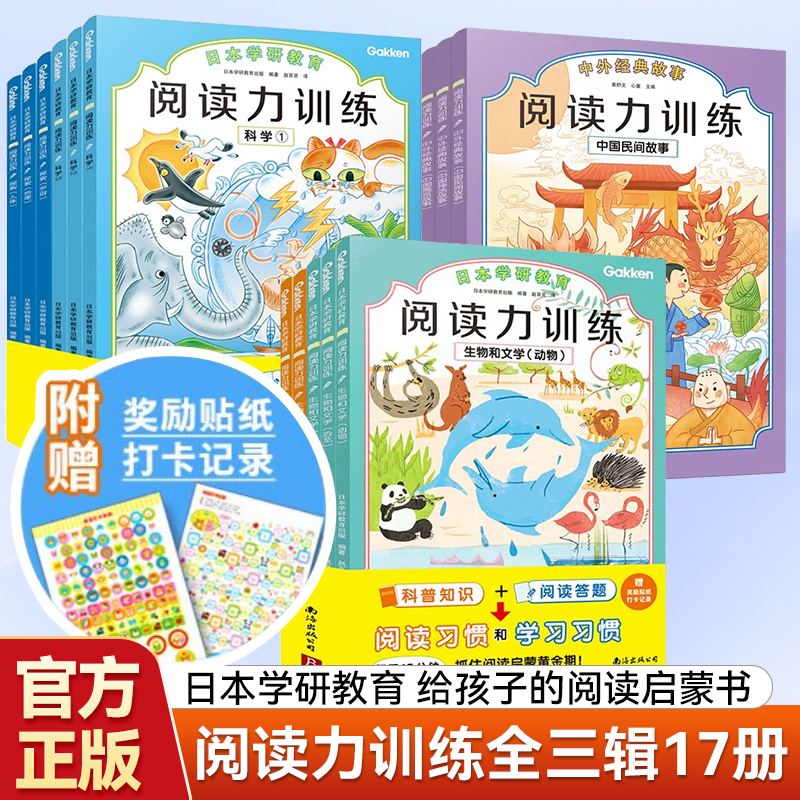 阅读力训练 全套17册 日本学研教育 科学+探索+生命+文学给孩子的阅读启蒙书