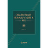 刑法指示规定的理论构建与立法技术研究  彭辅顺著 商品缩略图1