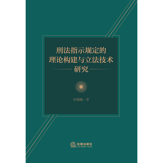 刑法指示规定的理论构建与立法技术研究  彭辅顺著 商品图1