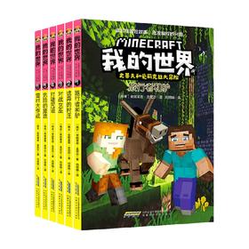 我的世界 史蒂夫和爱丽克丝大冒险系列 7-10岁 安妮莱恩·金尼尔 著 动漫卡通