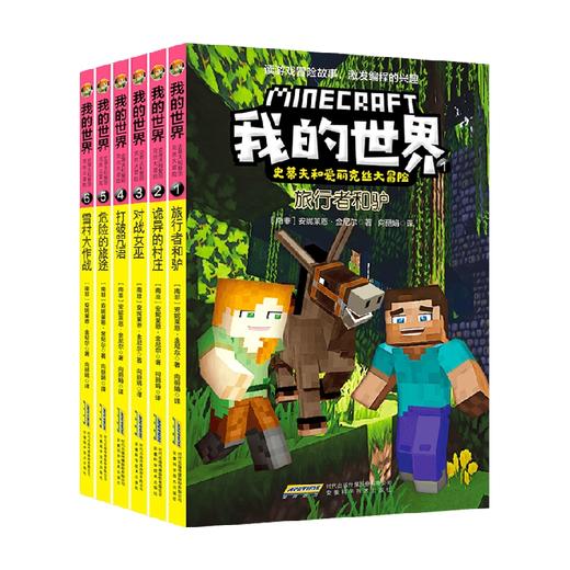 我的世界 史蒂夫和爱丽克丝大冒险系列 7-10岁 安妮莱恩·金尼尔 著 动漫卡通 商品图0