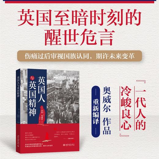 英国人与英国精神 〔英〕乔治·奥威尔（George Orwell）；肖宏宇[译] 北京大学出版社 商品图1