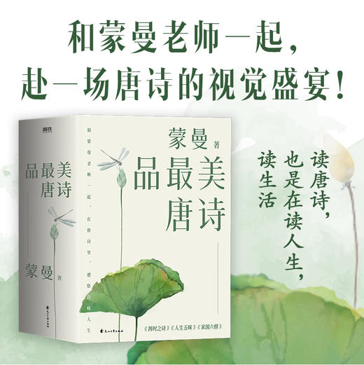 《蒙曼品Zui美唐诗》|读唐诗，也是在读人生，读生活 商品图2