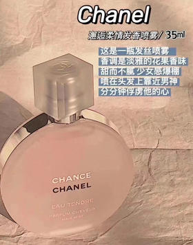 香奈儿粉邂逅护发精油喷雾35ML