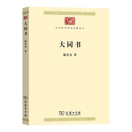 大同书（中华现代学术名著丛书） 康有为 著 商务印书馆 商品图0