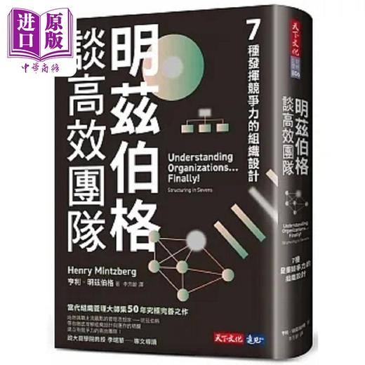 【中商原版】明兹伯格谈高效团队 7种发挥竞争力的组织设计 港台原版 亨利 明兹伯格 天下文化 商品图0