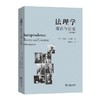 法理学：理论与语境(第八版) [美]布赖恩•比克斯 著 邱昭继 译 商务印书馆 商品缩略图0