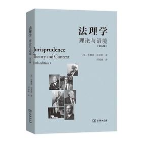 法理学：理论与语境(第八版) [美]布赖恩•比克斯 著 邱昭继 译 商务印书馆