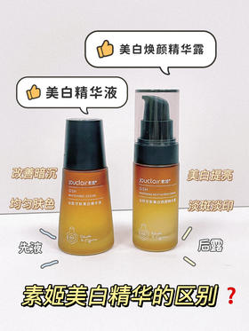 美白精华推荐|素姬的两款美白精华？