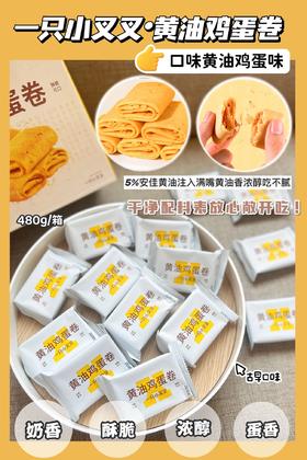 一只小叉叉·黄油鸡蛋卷