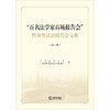 《“百名法学家百场报告会”暨南粤法治报告会文集》（第三卷）广东省法学会 广东省弘扬法治公益基金会编  商品缩略图1