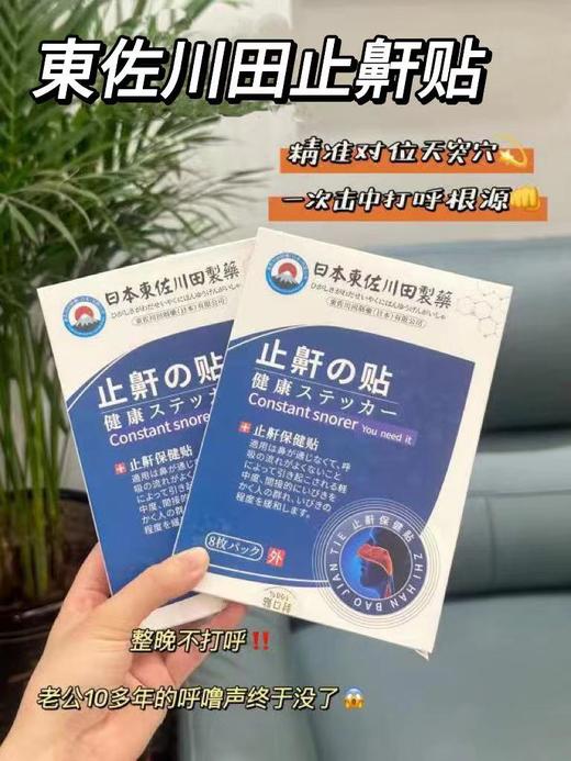 【应季好物】日本東佐川田止鼾贴一盒8贴*5盒 商品图1