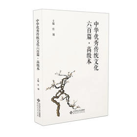 中华优xiu传统文化六百篇·高ji本  9787303287109 北京师范大学出版社