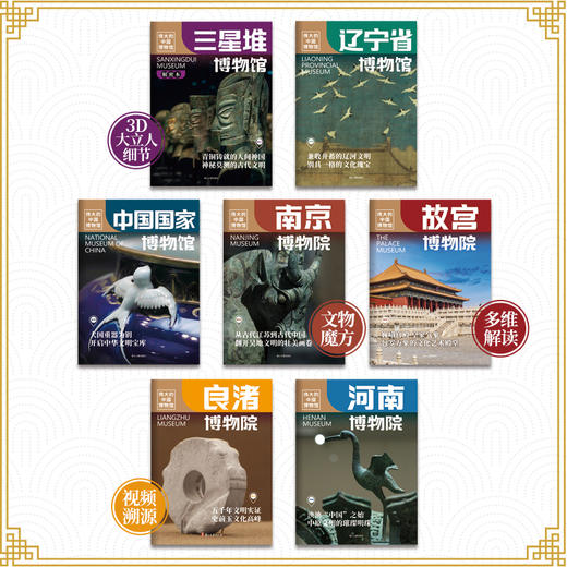 【图书】《伟大的中国博物馆》（全7册）| 走进7家中国著名博物馆，深度揭秘百余件珍藏瑰宝的身世之谜，领略中华文明的魅力   6岁+ 商品图1