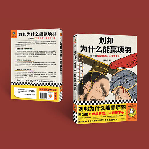 读客刘邦为什么能赢项羽 因为他既丢得起脸又狠得下心 楚汉争霸 商品图7