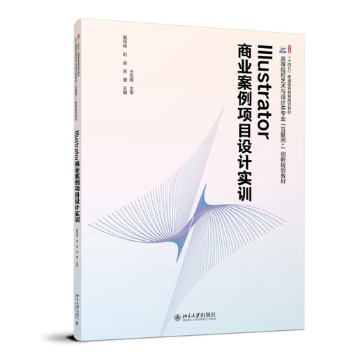 Illustrator商业案例项目设计实训 蔺海峰，赵迪，吴健 北京大学出版社 商品图0