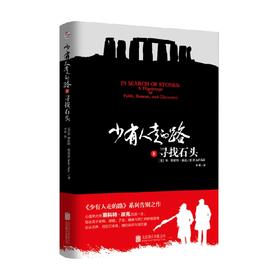 少有人走的路8 寻找石头 M.斯科特·派克 著 励志与成功