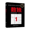 数独1 7-10岁 马殿佳等 著 智力开发 商品缩略图0