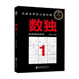 数独1 7-10岁 马殿佳等 著 智力开发