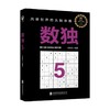 数独5 3-6岁 马殿佳等 著 智力开发 商品缩略图0