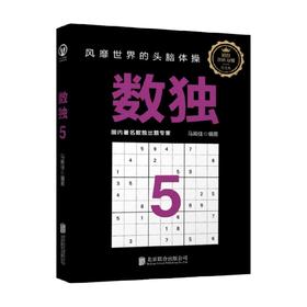 数独5 3-6岁 马殿佳等 著 智力开发